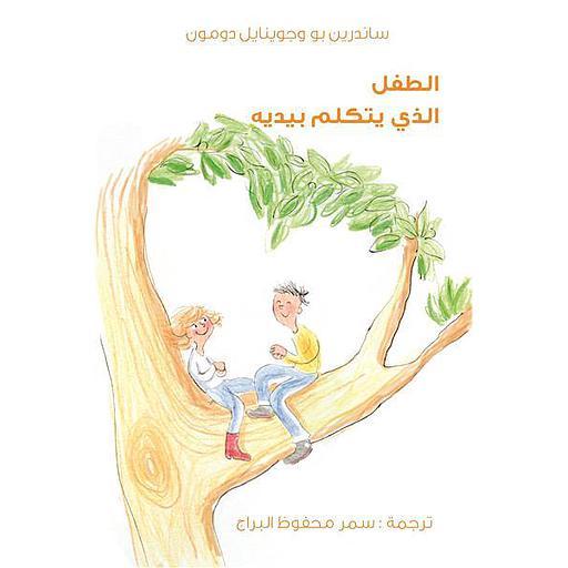 الصبي الذي يتكلم بيديه