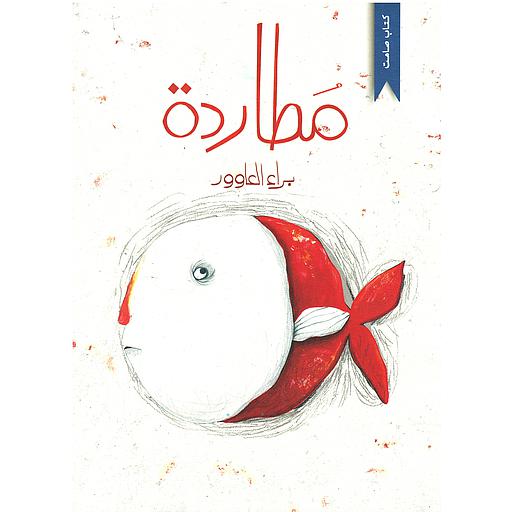 مطاردة