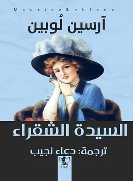 السيدة الشقراء