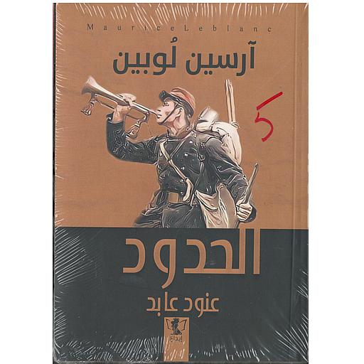 الحدود