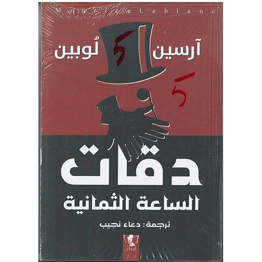 دقات الساعة الثمانية