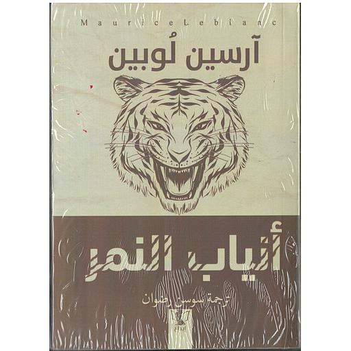 أنياب النمر