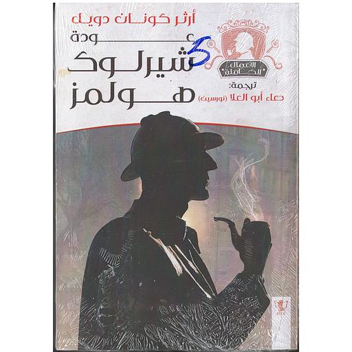 عودة شيرلوك هولمز