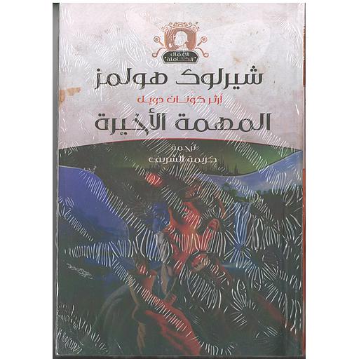 شيرلوك هولمز المهمة الأخيرة