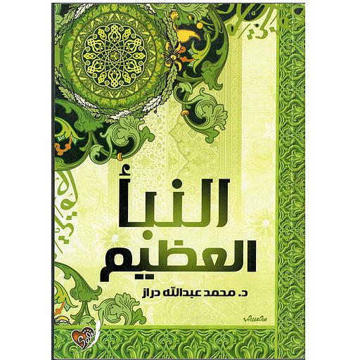 النبأ العظيم