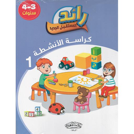 رائد المستقبل  الجديد كراسة الأنشطة 1/2 3-4 سنوات