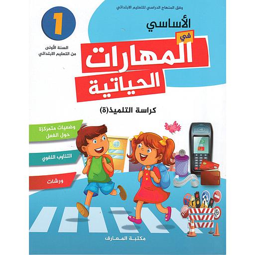 الأساسي في المهارات الحياتية 1 إبتدائي