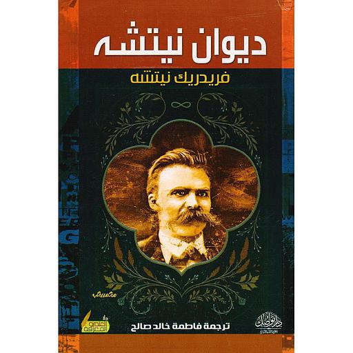 ديوان نيتشه