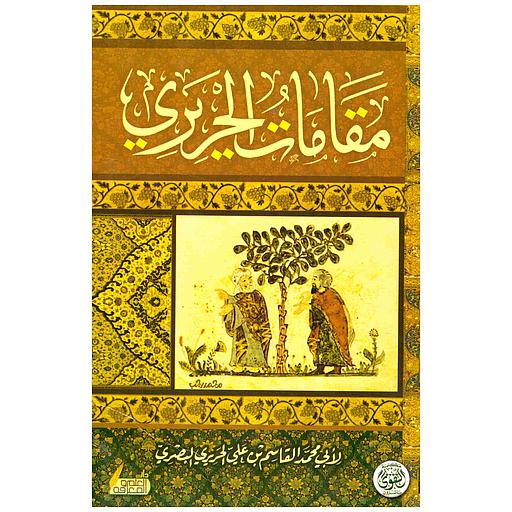 مقامات الحريري