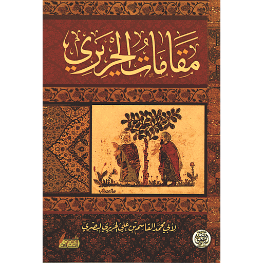 مقامات الحريري