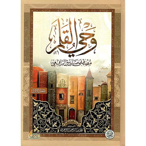 وحي القلم 1/3