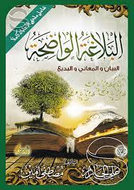 البلاغة الواضحة