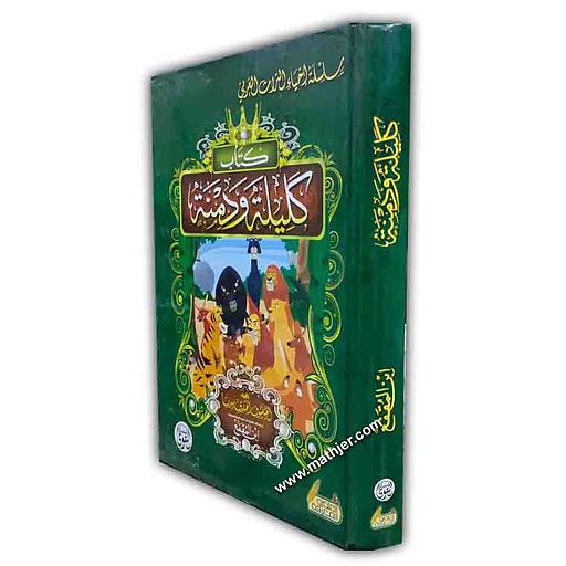 كتاب كليلة ودمنة