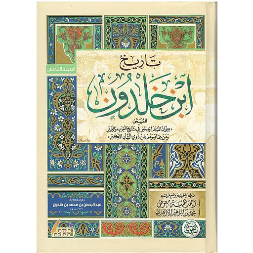 تاريخ ابن خلدون 1/7 المسمى (كتاب العبر وديوان المبتدأ والخبر)