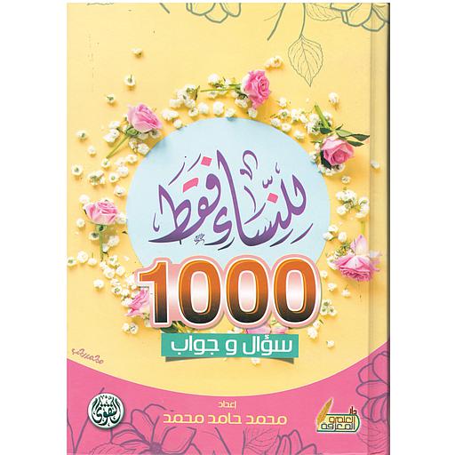 للنساء فقط 1000 سؤال وجواب