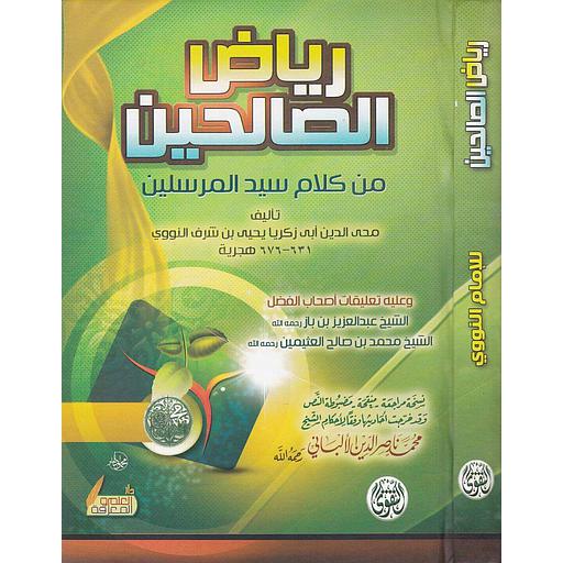 رياض الصالحين سلوفان