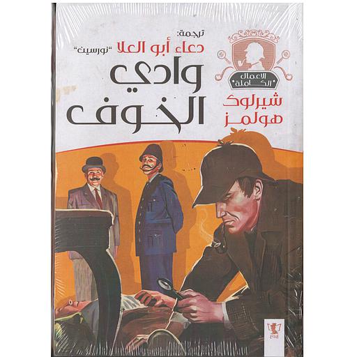 وادي الخوف شيرلوك هولمز