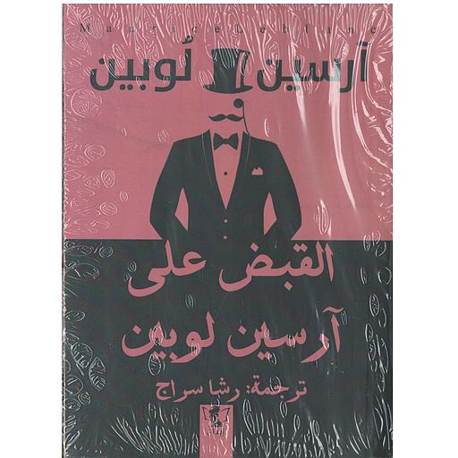 القبض على آرسين لوبين