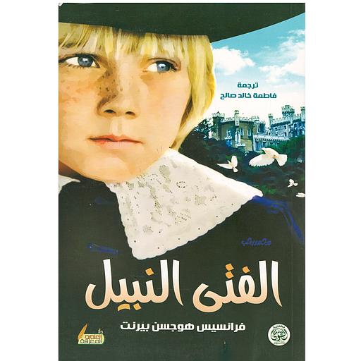 الفتى النبيل