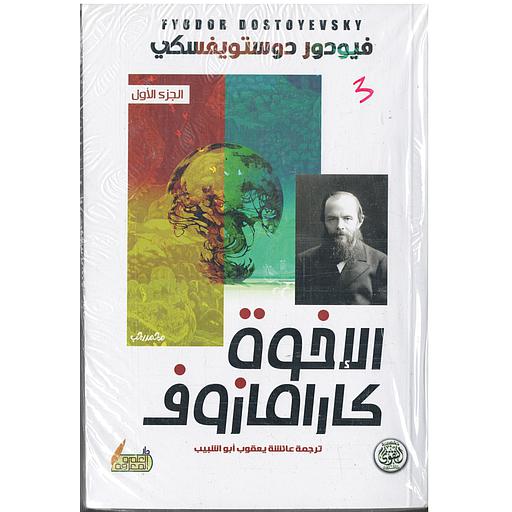 الأخوة كارامازوف 1/4