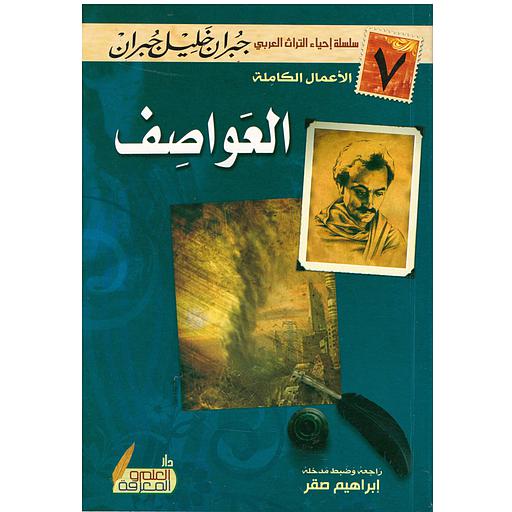 العواصف