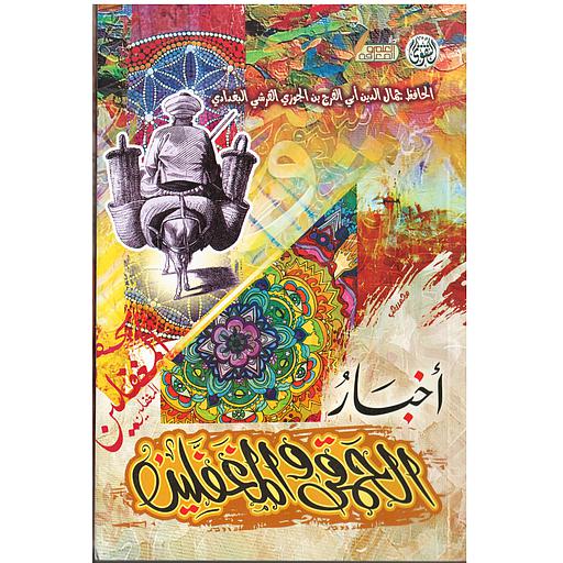 أخبار الحمقى والمغفلين