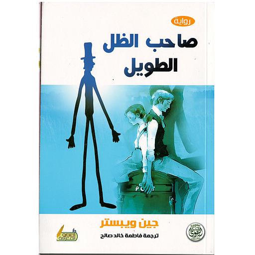 صاحب الظل الطويل