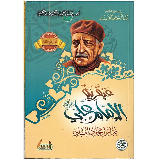 عبقرية الإمام علي رضي الله عنه