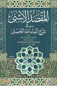 المقصد الأسنى في شرح معاني أسماء الله الحسنى