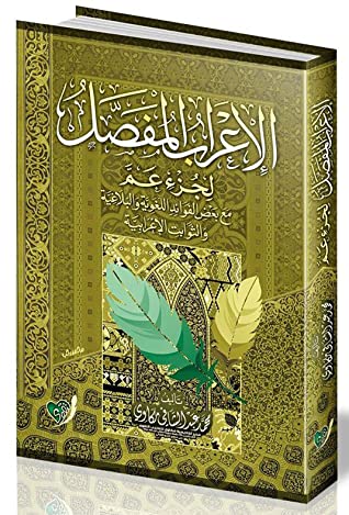 الإعراب المفصل لجزء عم