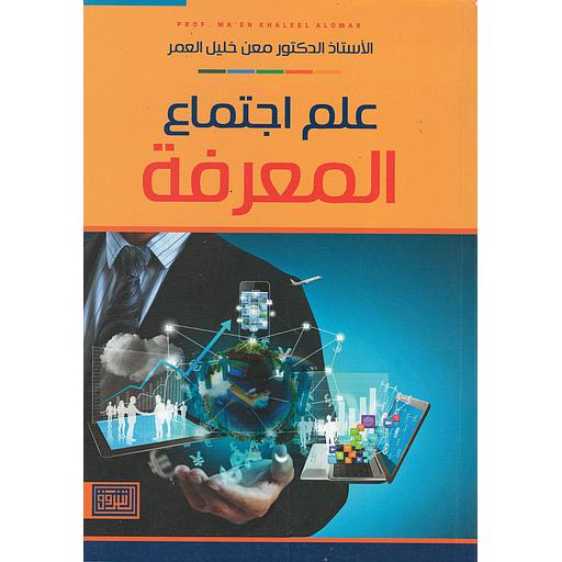 علم اجتماع المعرفة