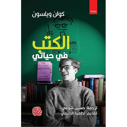 الكتب في حياتي