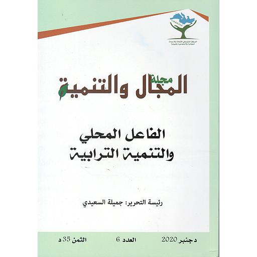 مجلة المجال والتنمية الفاعل المحلي والتنمية الترابية عدد 6