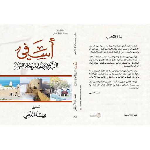 أسفي التاريخ والثقافة وقضايا التنمية