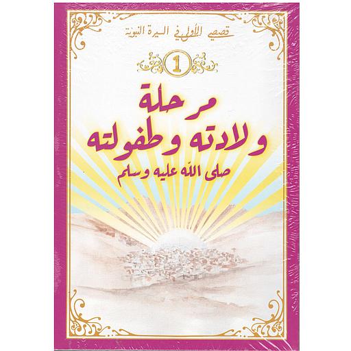 قصصي الأولى في السيرة النبوية 1/10