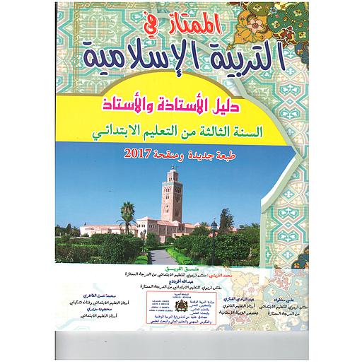 الممتاز في التربية الإسلامية 3 إبتدائي معلم