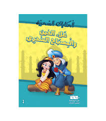 سلسلة الحكايات السحرية 1/16