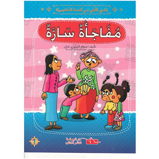 سلسلة قصتي الأولى في السنة التحضيرية 1/8