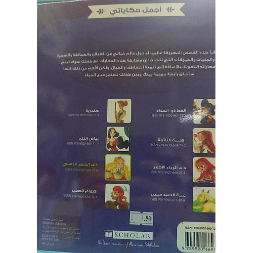 سلسلة أجمل حكاياتي 1/8