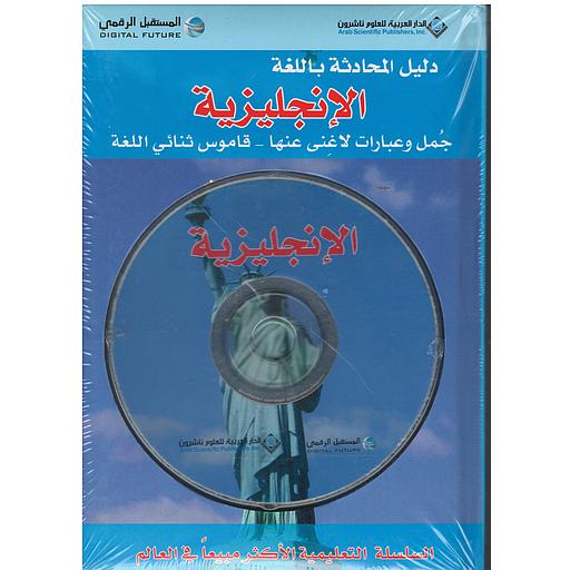 دليل المحادثة باللغة الإنجليزية + قرص