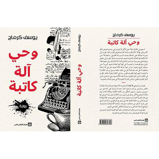 وحي آلة كاتبة