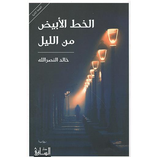 الخط الأبيض من الليل