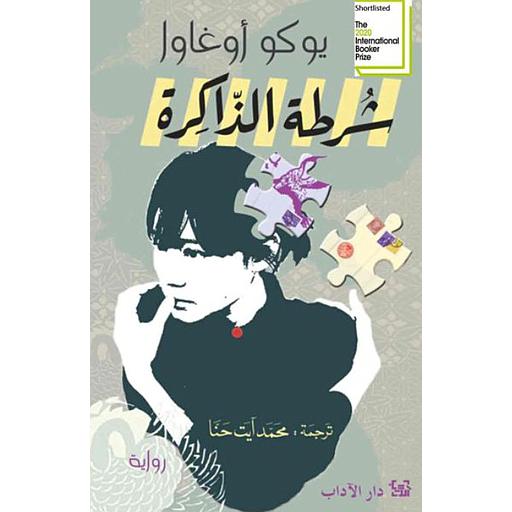 شرطة الذاكرة