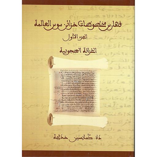 فهارس مخطوطات خزائن سوس العالمة الجزء الأول الخزانة المحجوبية
