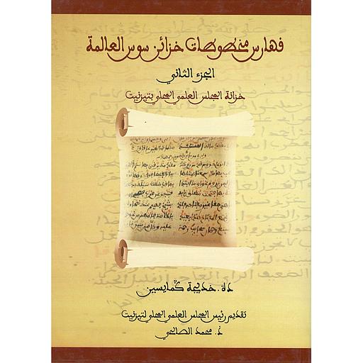 فهارس مخطوطات خزائن سوس العالمة الجزء الثاني خزانة المجلس الأعلى لتزنيت