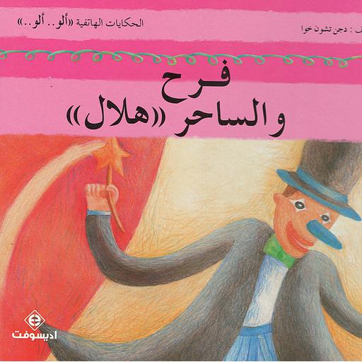 1/6 ((.... الحكايات الهاتفية ((ألو....ألو