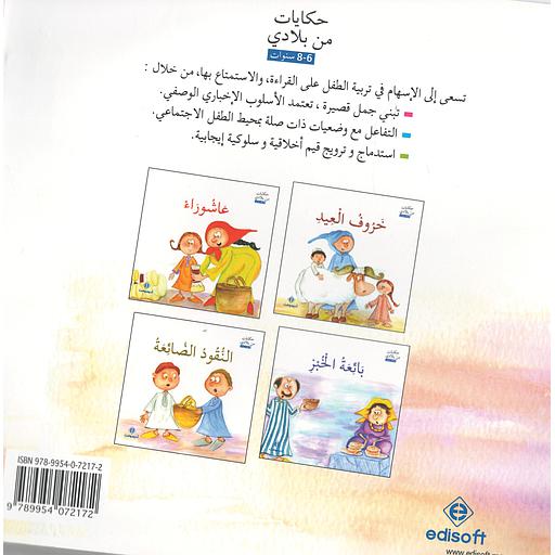 حكايات من بلادي 1/4