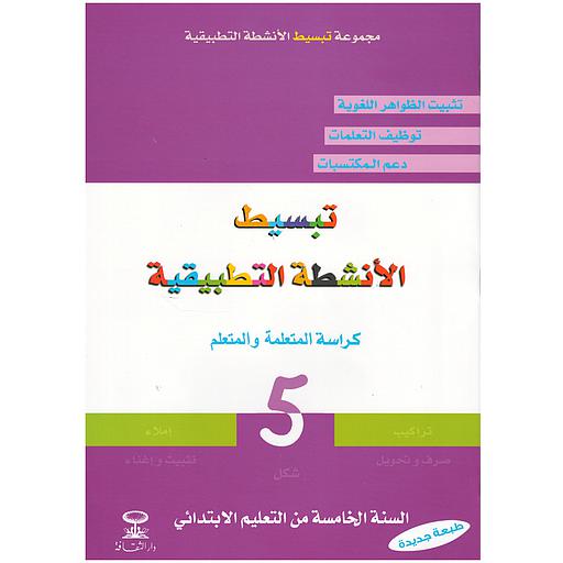 تبسيط الأنشطة التطبيقية 5 إبتدائي