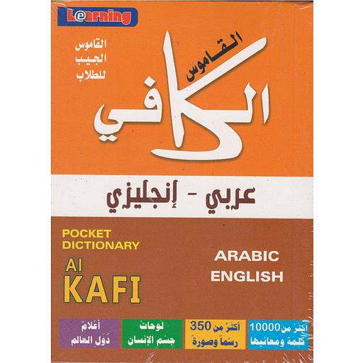 القاموس الكافي عربي إنجليزي Pocket Dictionary Al Kafi