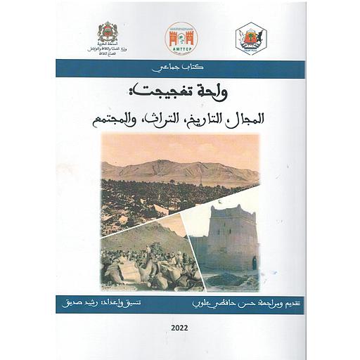 واحة تغجيجت المجال التاريخ الترات والمجتمع